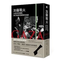 加薩戰火