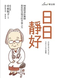 日日靜好 - 中村恒子