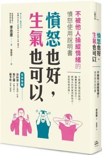 书籍 憤怒也好，生氣也可以的封面