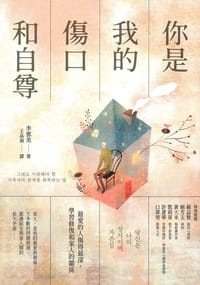 你是我的傷口和自尊 - 李那美 (Lee Nami)
