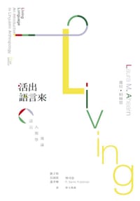 活出語言來