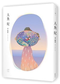 人魚紀 - 李維菁