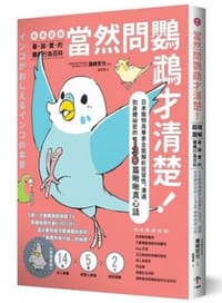 當然問鸚鵡才清楚最誠實的鸚鵡行為百科【超萌圖解】