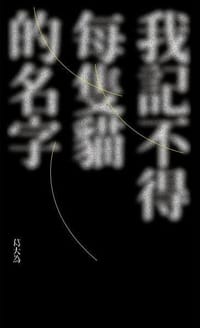 我記不得每隻貓的名字 - 葛大為