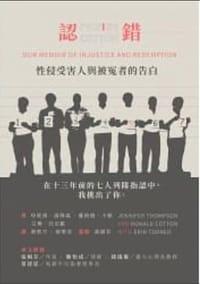 书籍 認錯：性侵受害人與被冤者的告白的封面