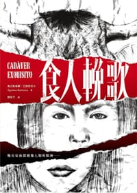 食人輓歌