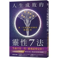 书籍 人生成敗的靈性7法的封面
