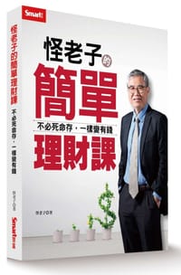 怪老子的簡單理財課：不必死命存