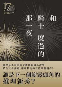 和騎士度過的那一夜 - 八千子