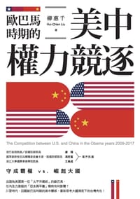 歐巴馬時期的美中權力競逐 - 柳惠千