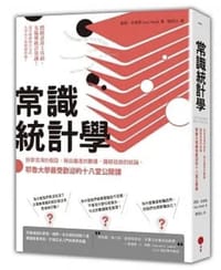 书籍 常識統計學的封面
