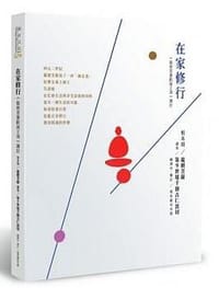 书籍 在家修行：《龍樹菩薩勸誡王頌》講記(二版)的封面