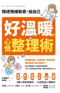 隔绝情绪勒索，给自己好温暖的心情整理术 - 水岛广子
