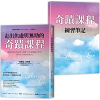 走出焦慮與無助的奇蹟課程 - 柯琳妮‧盧普科