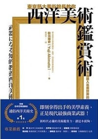 书籍 東京藝大美術館長教你西洋美術鑑賞術的封面