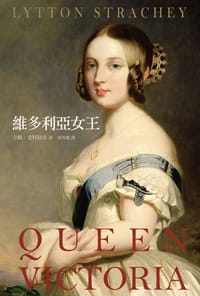 維多利亞女王 - 立頓.史特拉奇(Lytton Strachey)