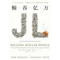 鲸吞亿万 - [美] 汤姆·莱特