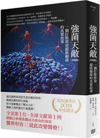 強菌天敵