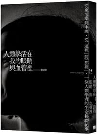 书籍 人類學活在我的眼睛與血管裡的封面