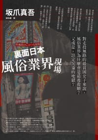 裏面日本 風俗業界現場 - 坂爪真吾