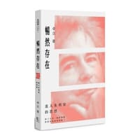 暢然存在：進入朱利安的思想