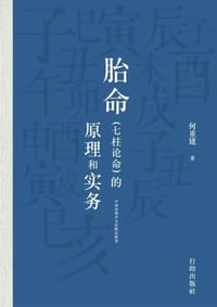 胎命的原理和实务