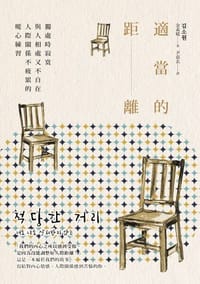 书籍 適當的距離的封面