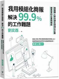 我用模组化简报解决99%的工作难题