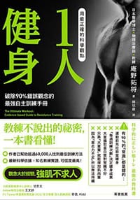 书籍 用最正確的科學觀點1人健身的封面