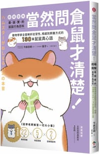 书籍 當然問倉鼠才清楚！最誠實的鼠鼠行為百科【超萌圖解】的封面
