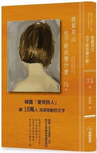 就算哭泣也不能改變什麼 - 朴濬