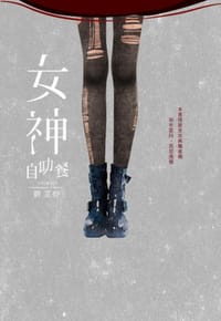 书籍 女神自助餐的封面