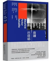 书籍 夜讀巴塔耶的封面