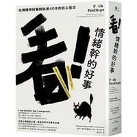 看！情緒幹的好事