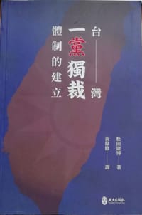 书籍 台灣一黨獨裁體制的建立的封面