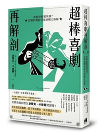 书籍 超棒喜劇再解剖的封面