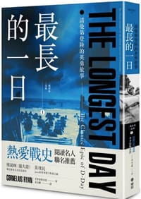 最長的一日 - 考李留·雷恩（Cornelius Ryan）