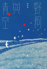 野狗與青空 - 楊智傑