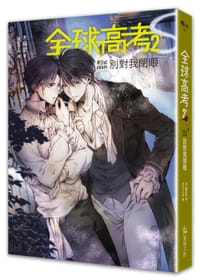 全球高考2：別對我閉眼