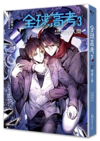 全球高考3：喧囂人間