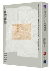 恐怖时代心灵史:虛構世界的萬象與回聲(卷一)