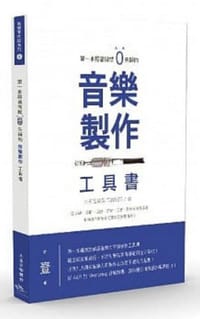 第一本照着做就０失误的音乐制作工具书