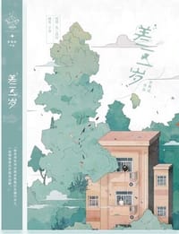 差三歲 - 羅再說