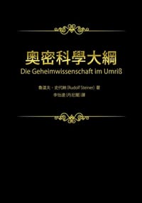 奧密科學大綱
