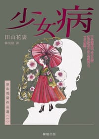 书籍 少女病的封面