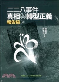二二八事件真相與轉型正義報告稿