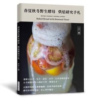 春夏秋冬野生酵母 烘焙研究手札