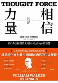 相信就是力量 - William Walker Atkinson