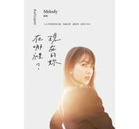 現在的妳,在哪裡? - Melody殷悅