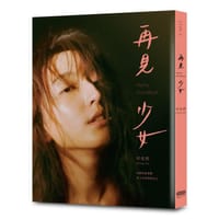 再見 少女 - 柯佳嬿